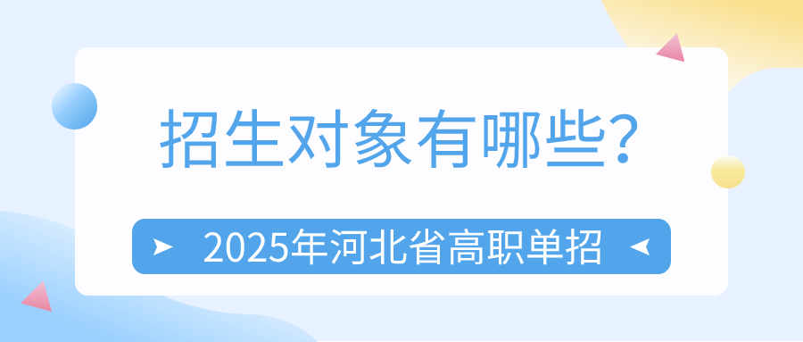 2025年河北省高职单招招生对象有哪些？