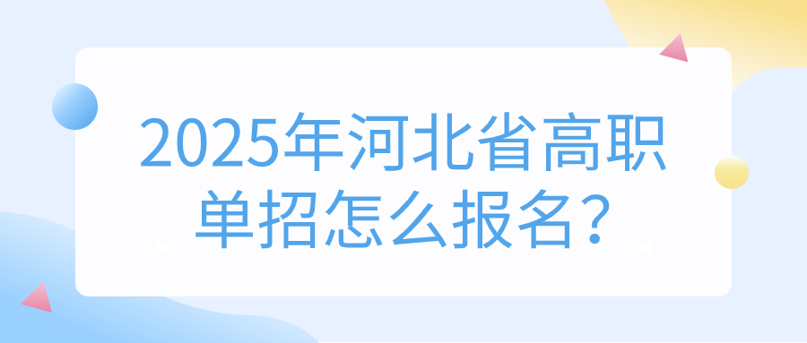 2025年河北省高职单招怎么报名？