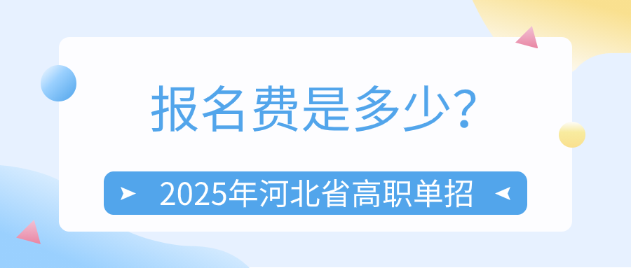 2025年河北省高职单招报名费是多少？