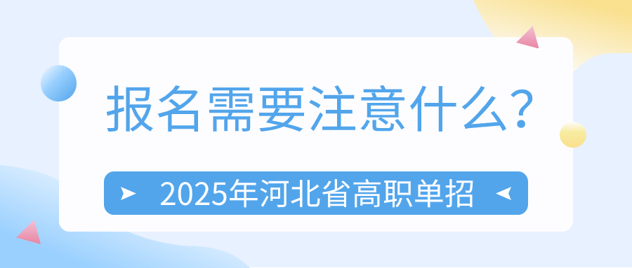 2025年河北省高职单招报名需要注意什么？
