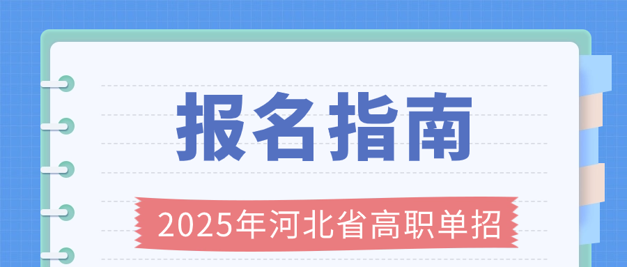 2025年河北省高职单招报名指南