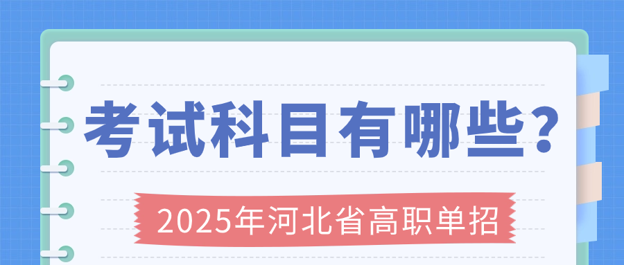 2025年河北省高职单招考试科目有哪些？