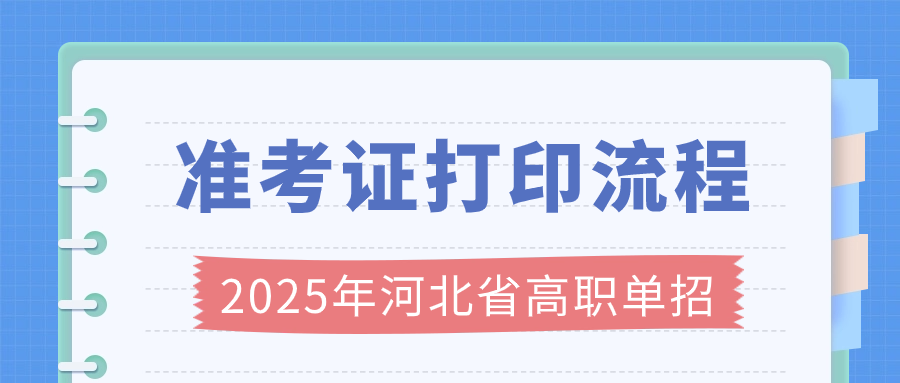 2025年河北省高职单招准考证打印流程