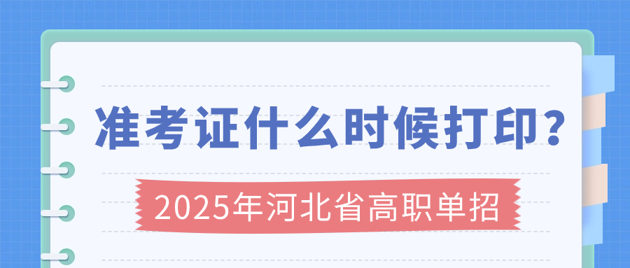 2025年河北省高职单招准考证什么时候打印？