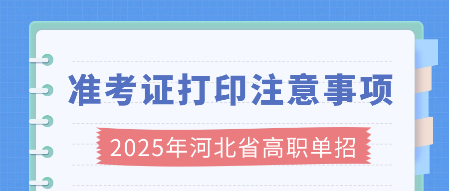 2025年河北省高职单招准考证打印注意事项