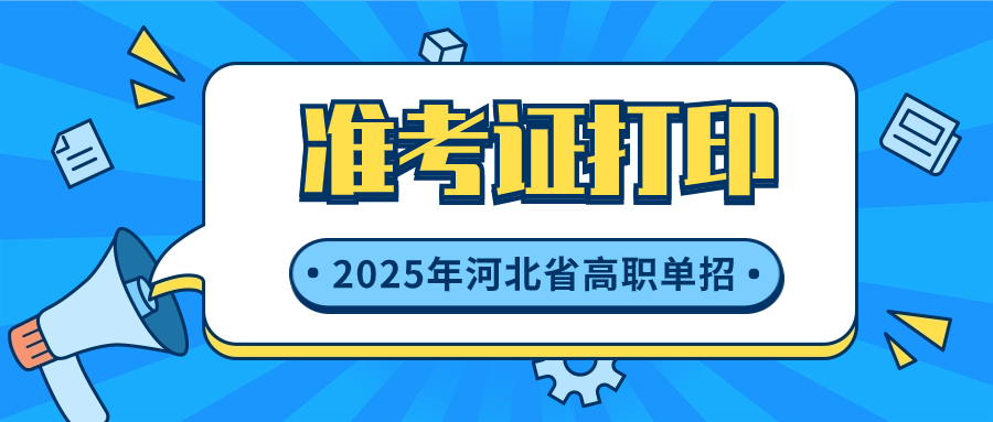 2025年河北省高职单招准考证在哪打印？