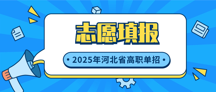2025年河北高职单招志愿填报注意事项