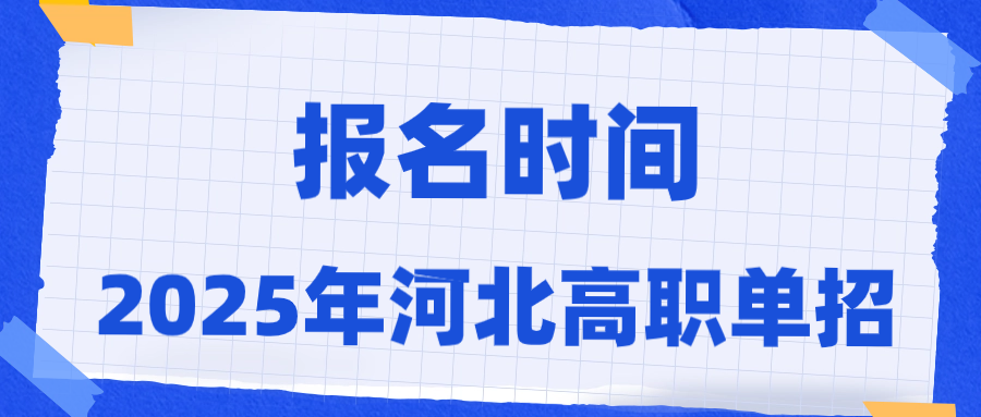 2025年河北省高职单招报名时间