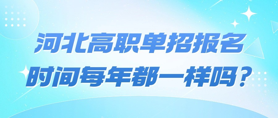 河北高职单招报名时间每年都一样吗?