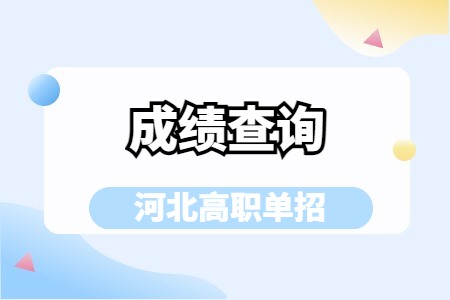 2025年河北高职单招成绩查询时间