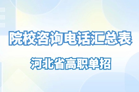河北省高职单招院校咨询电话汇总表