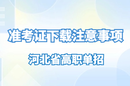 2025年河北高职单招准考证下载注意事项