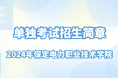 2024年保定电力职业技术学院单独考试招生简章