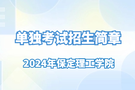 2024年保定理工学院单独考试招生简章