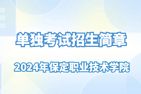 2024年保定职业技术学院单独考试招生简章