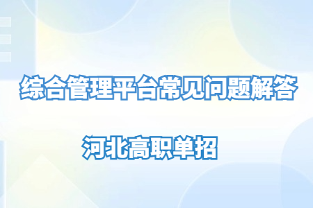 河北高职单招综合管理平台常见问题解答