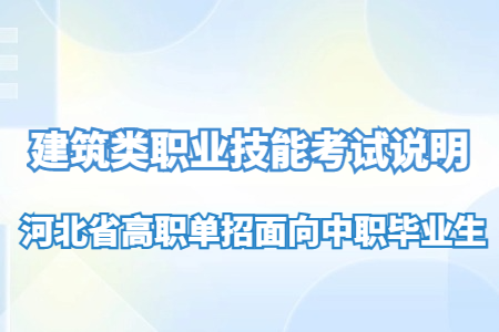 河北省高职单招面向中职毕业生建筑类职业技能考试说明