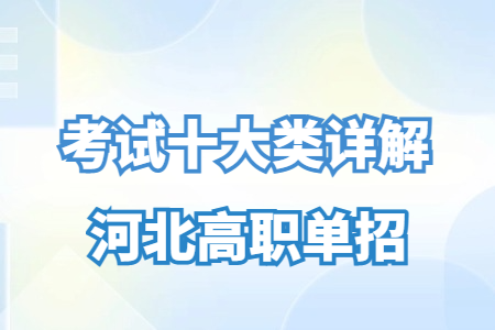河北高职单招考试十大类详解