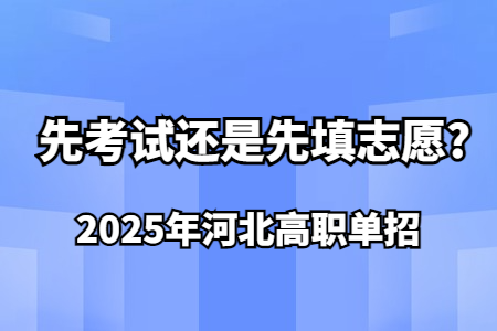 2025年河北高职单招是先考试还是先填志愿?