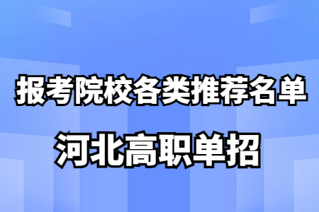 河北高职单招报考院校各类推荐名单