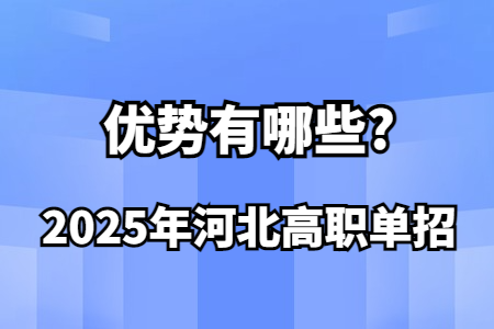 2025年河北高职单招的优势有哪些?