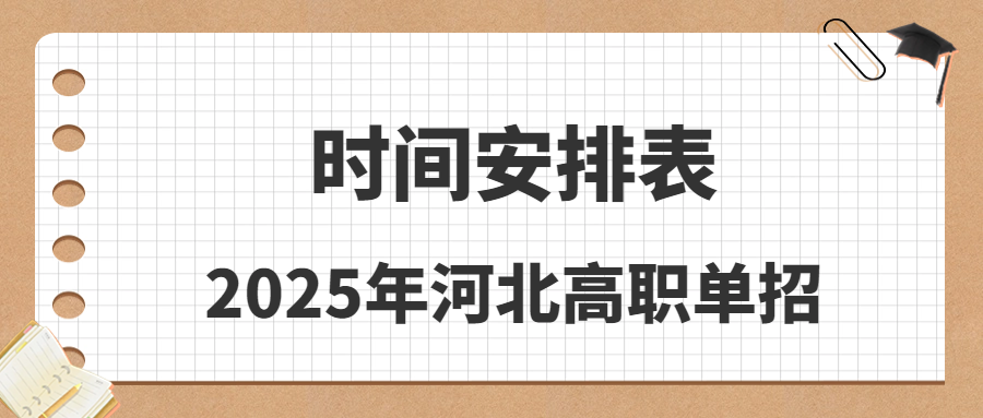 2025年河北省高职单招时间安排表
