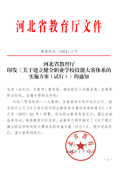河北省教育厅印发《关于建立健全职业学校技能大赛体系的实施方案(试行)》的通知