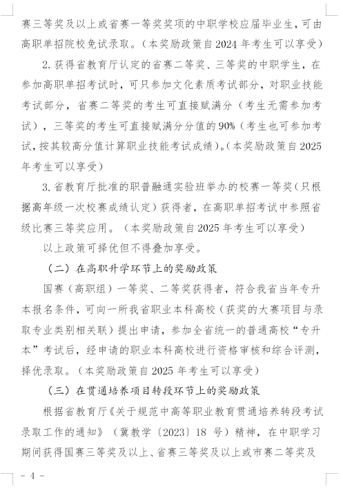 河北省教育厅印发《关于建立健全职业学校技能大赛体系的实施方案(试行)》的通知