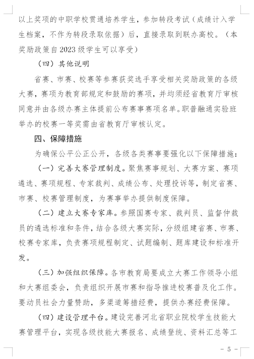 河北省教育厅印发《关于建立健全职业学校技能大赛体系的实施方案(试行)》的通知