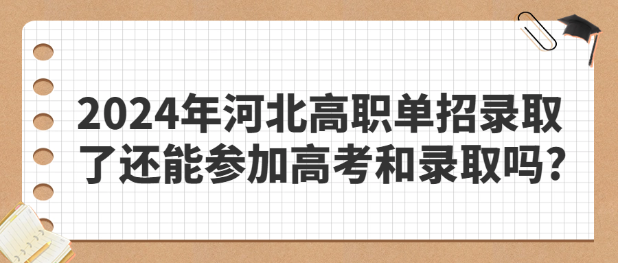 2024年河北高职单招录取了还能参加高考和录取吗?