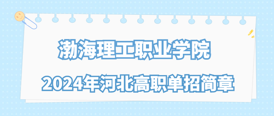 渤海理工职业学院2024年河北高职单招简章