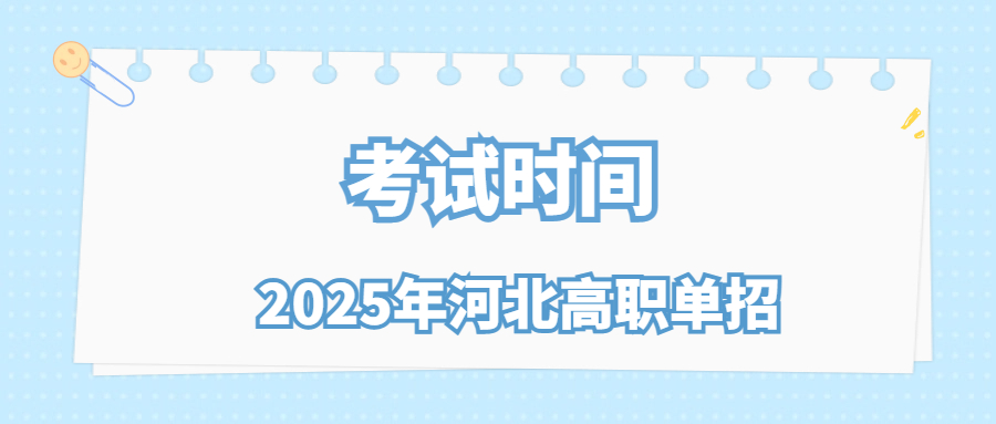 2025年河北高职单招考试时间