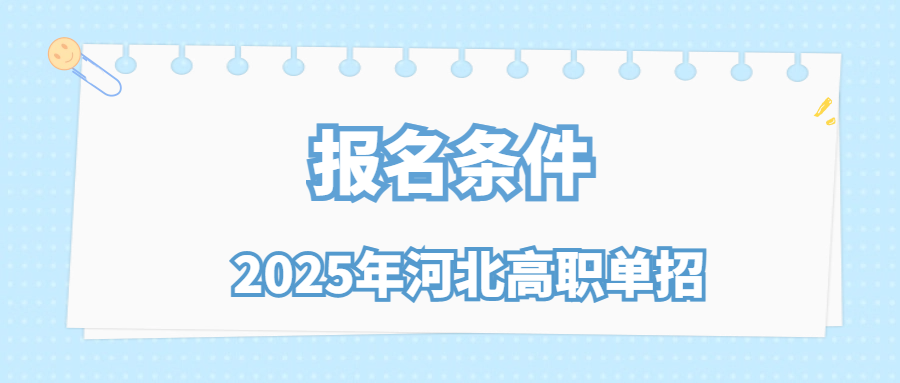 2025年河北高职单招报名条件