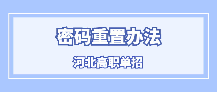 河北高职单招密码重置办法
