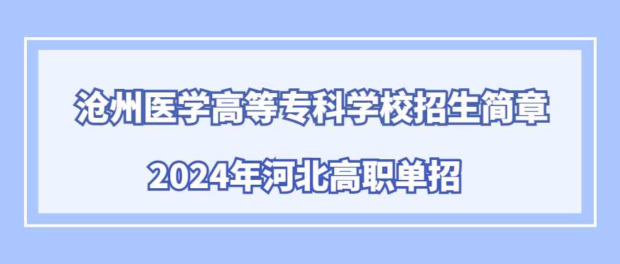 沧州医学高等专科学校2024年河北高职单招招生简章
