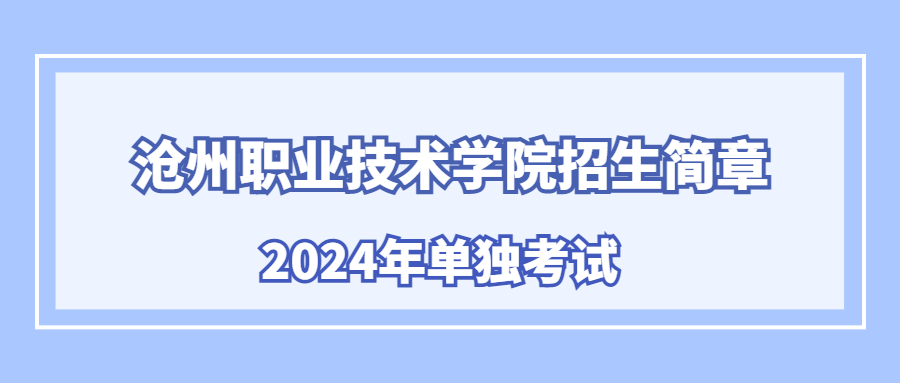沧州职业技术学院2024年单独考试招生简章