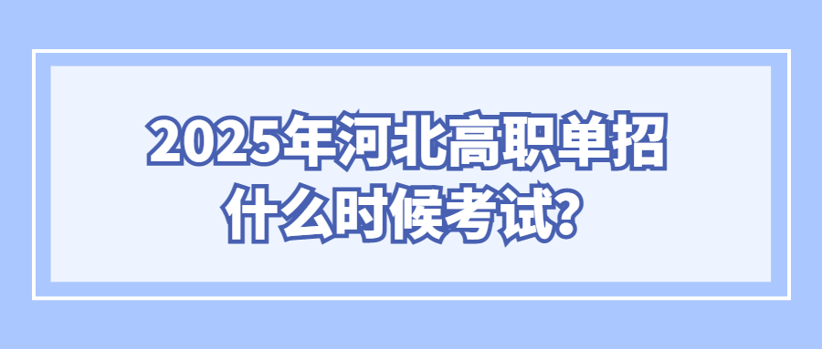 2025年河北高职单招什么时候考试？