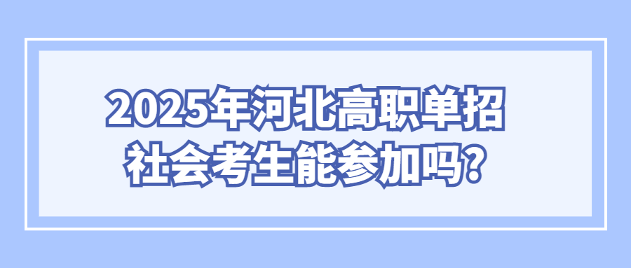 2025年河北高职单招社会考生能参加吗?