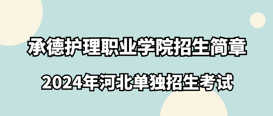 承德护理职业学院2024年河北单独考试招生简章