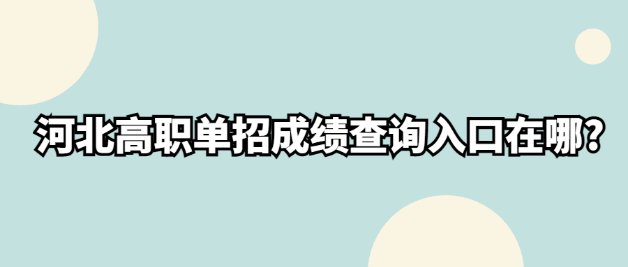 河北高职单招成绩查询入口在哪?