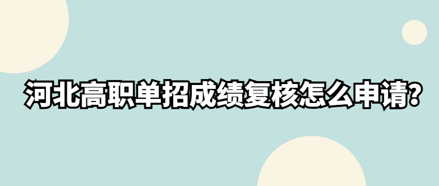 河北高职单招成绩复核怎么申请？