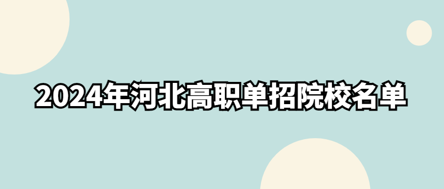 2024年河北高职单招院校名单