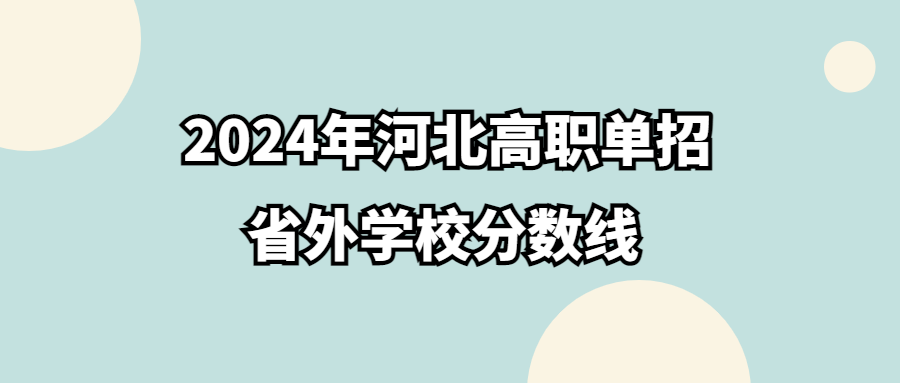 2024年河北高职单招省外学校分数线