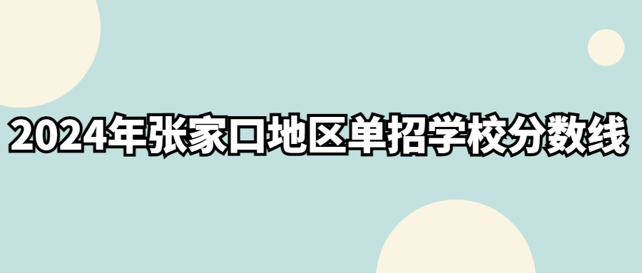 2024年张家口地区单招学校分数线