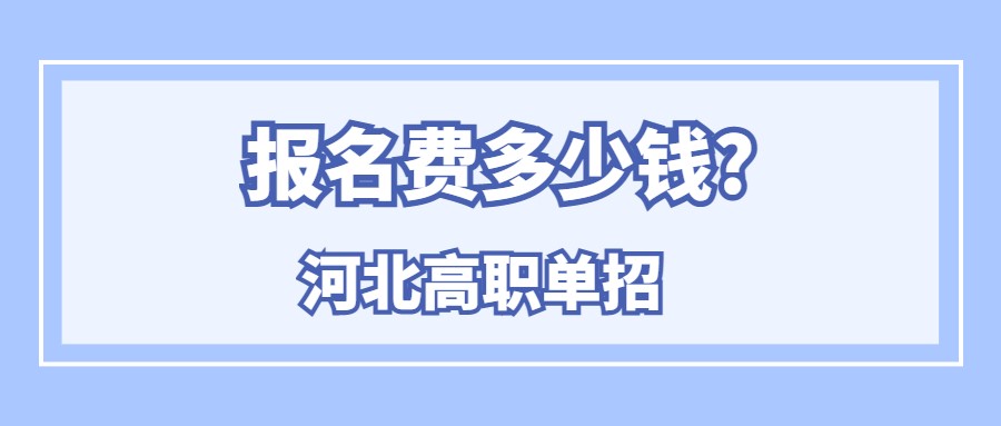 河北高职单招报名费多少钱?