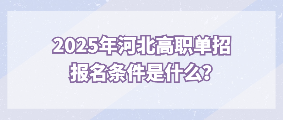 2025年河北高职单招报名条件是什么？