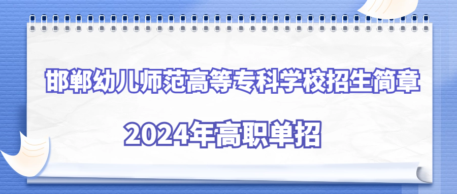 2024年邯郸幼儿师范高等专科学校单独考试招生简章