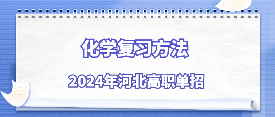2024年河北高职单招化学复习方法
