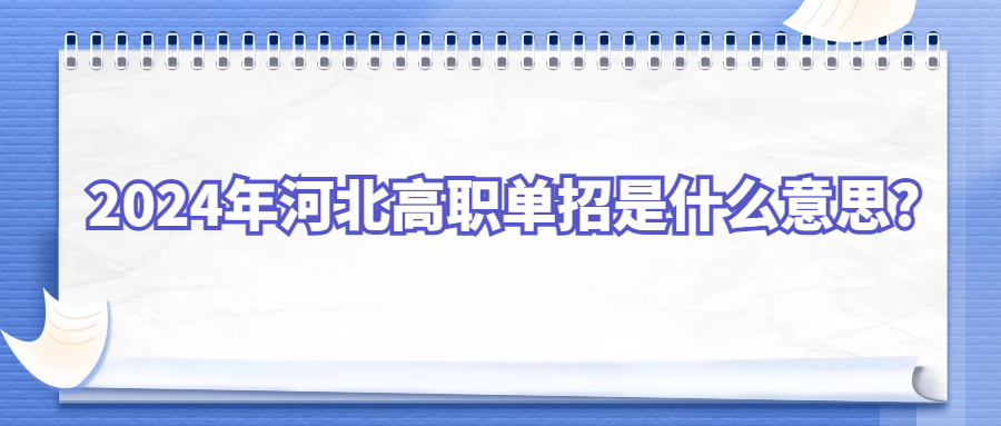 2024年河北高职单招是什么意思?