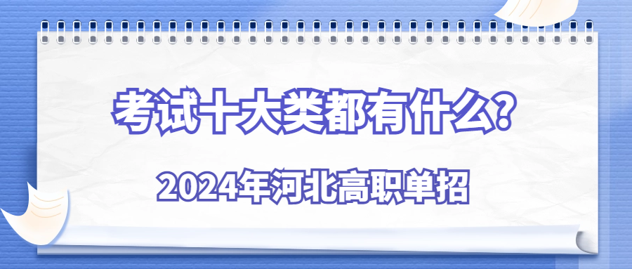 2024年河北高职单招考试十大类都有什么?
